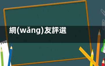 網(wǎng)友評選的大腿吸脂技術(shù)好的醫(yī)院排名：北京禾美嘉/杭州維多利亞等五家實力機(jī)構(gòu)上榜！